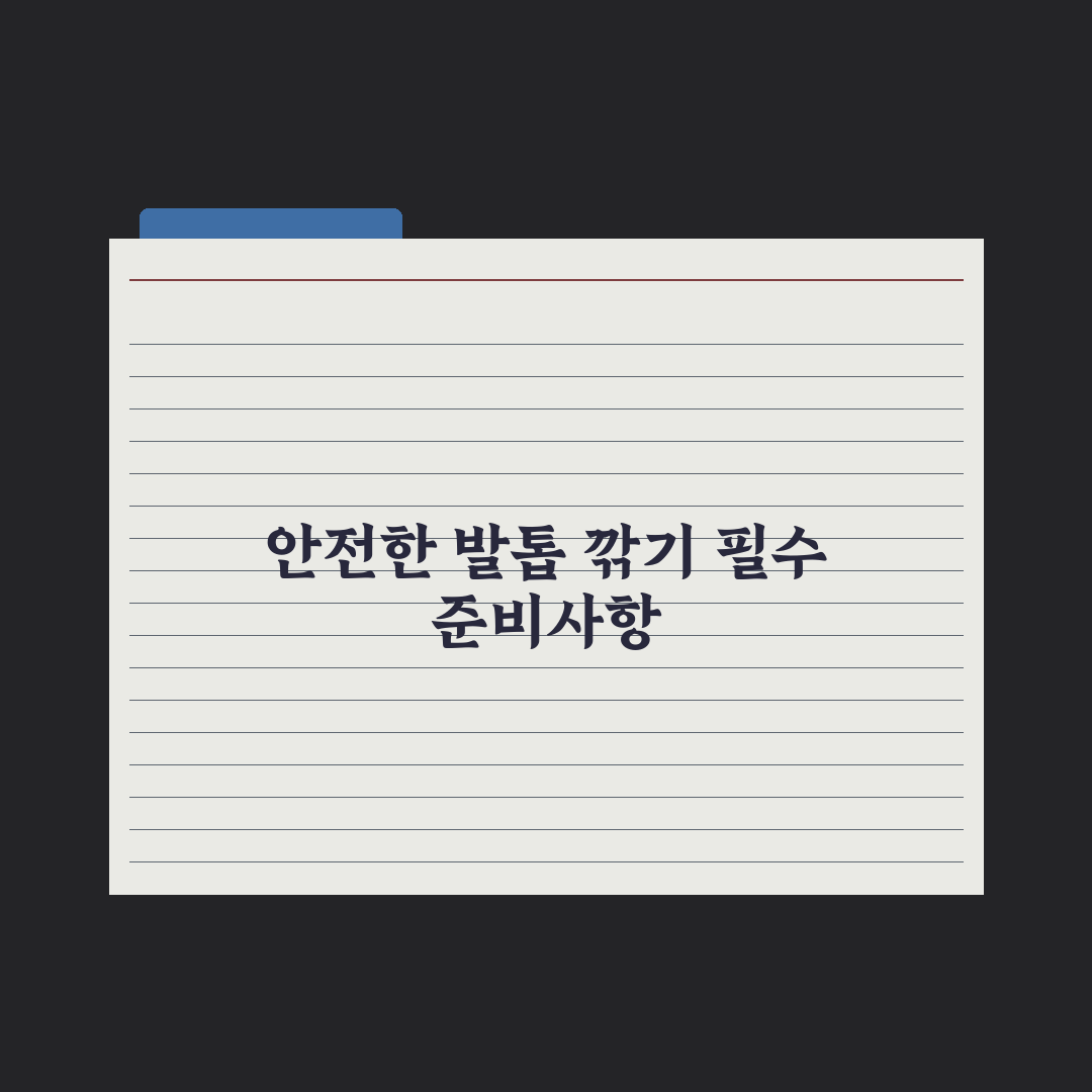 강아지 발톱 깎는 법 - 안전한 절단 위치 완벽가이드: 전문가 5단계