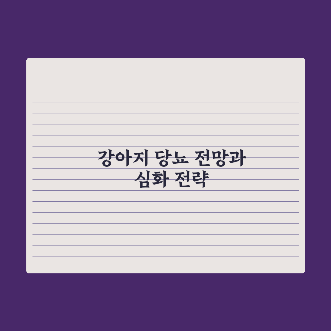 강아지 당뇨 - 증상과 관리 방법 완벽가이드, 전문가가 분석한 7가지 핵심 포인트