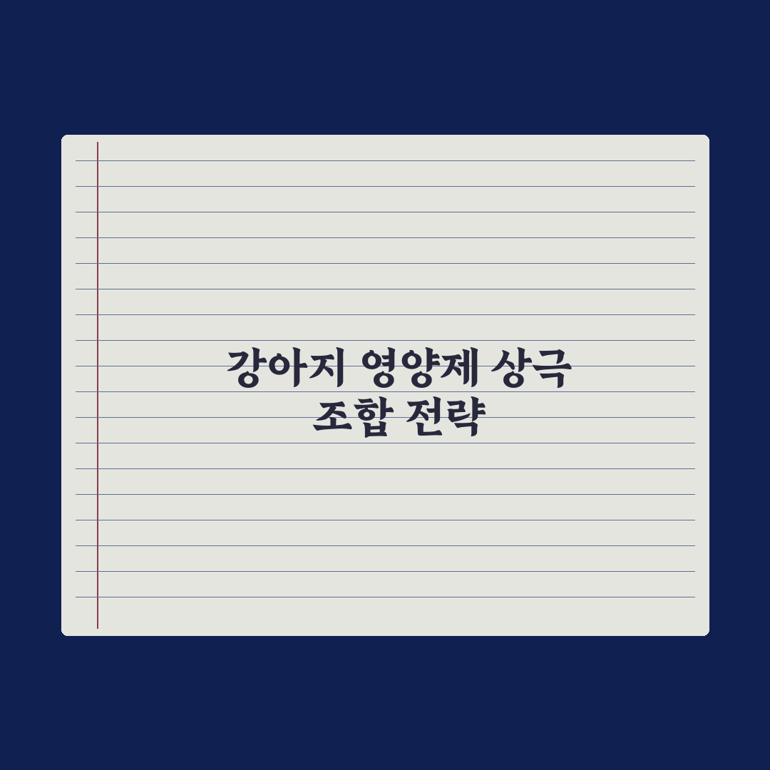 강아지 영양제 같이 먹으면 안 되는 조합 심층분석, 전문가 검증 5가지 원칙
