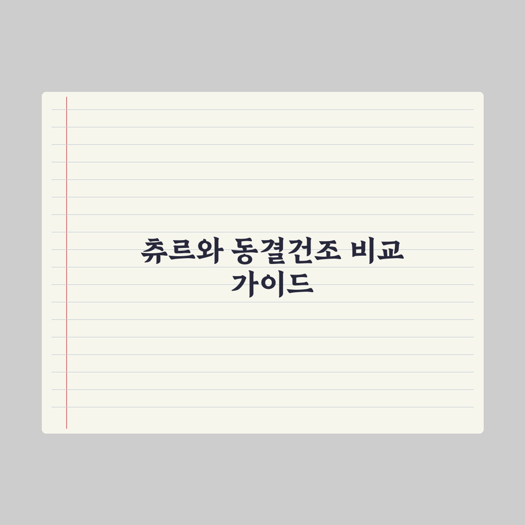 고양이 간식 추천 - 츄르·동결건조 비교 완벽가이드: 전문가가 검증한 5가지 핵심 지표