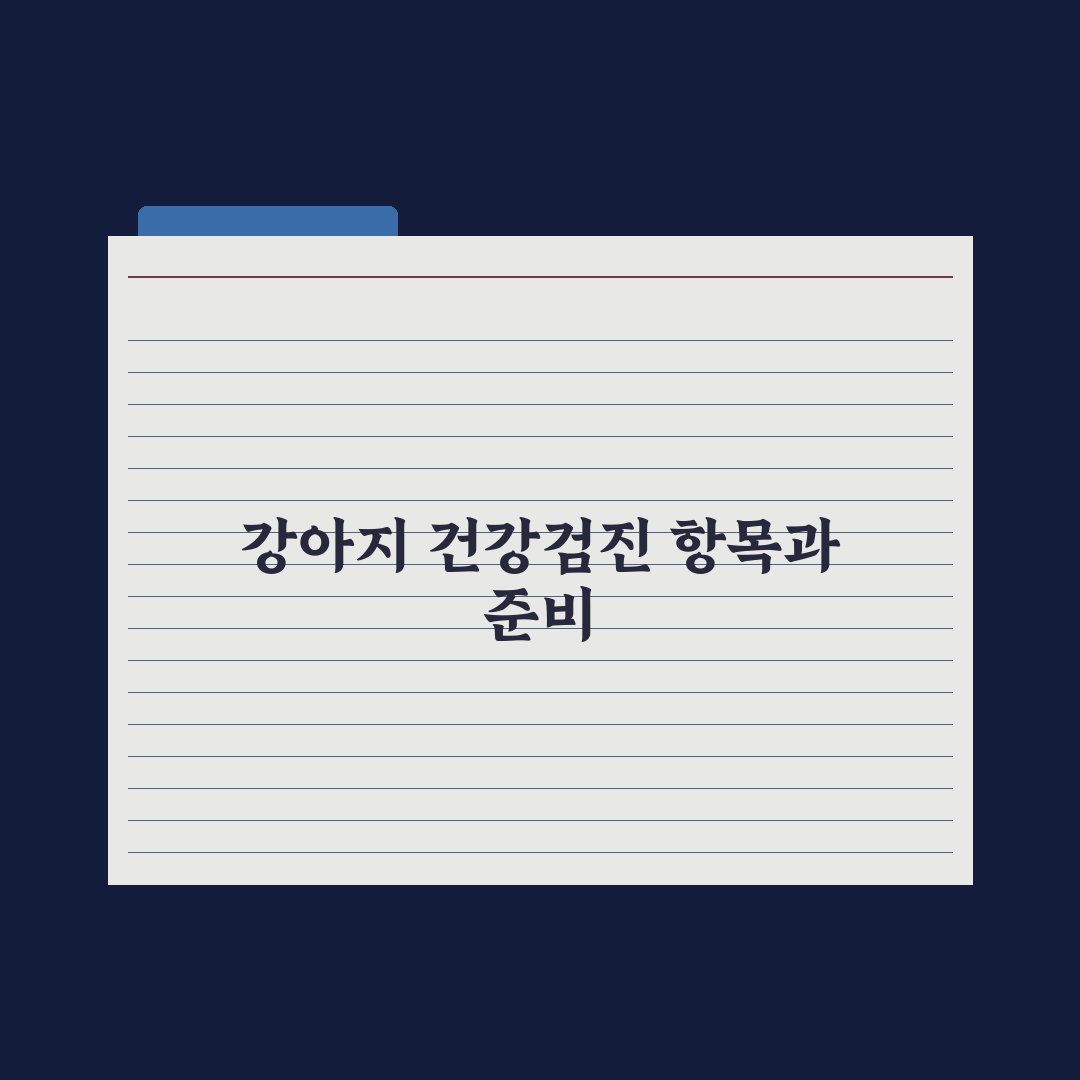 강아지 정기 건강검진 - 항목과 주기 완벽가이드, 전문가가 검증한 7가지 핵심지표