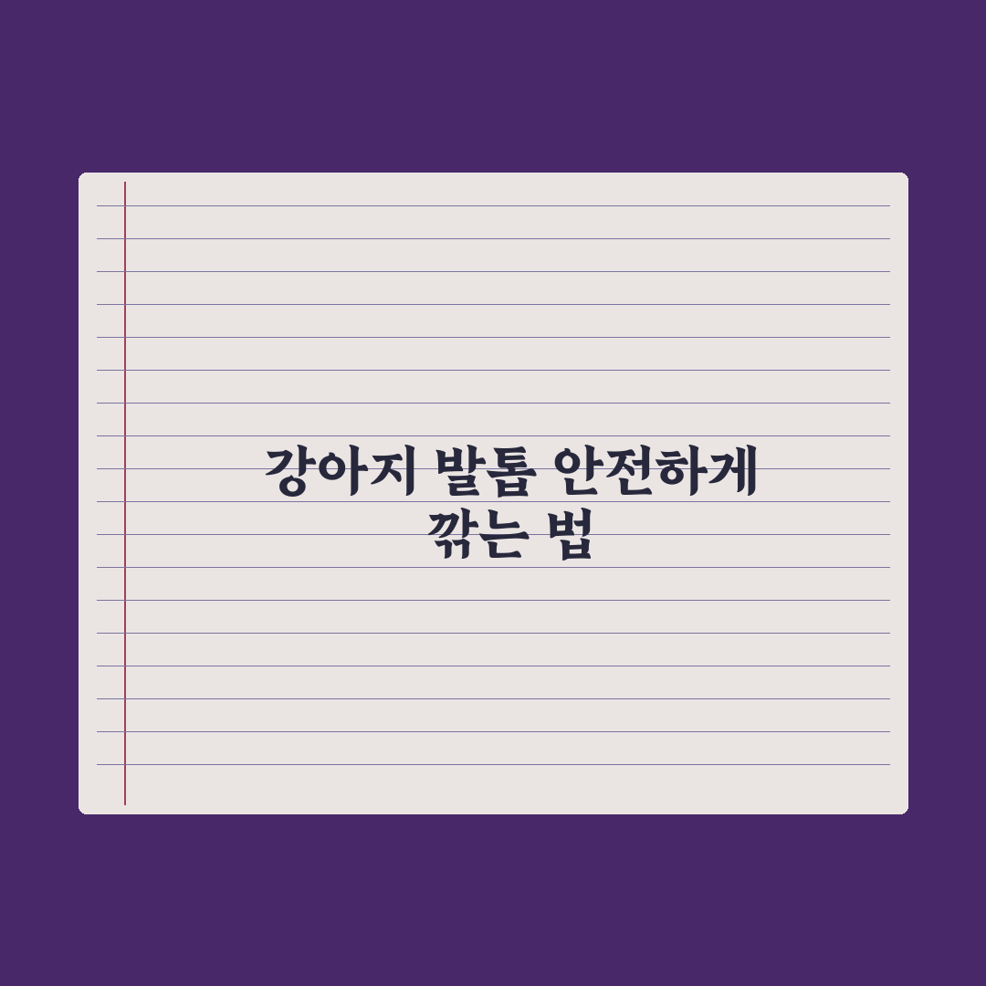 강아지 발톱 깎는 법 - 안전한 절단 위치 완벽가이드: 전문가 5단계