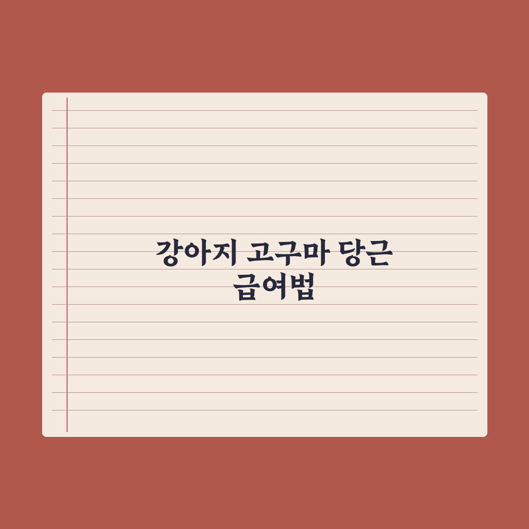 강아지 고구마·당근 - 안전한 급여량 완벽가이드, 전문가가 검증한 5가지