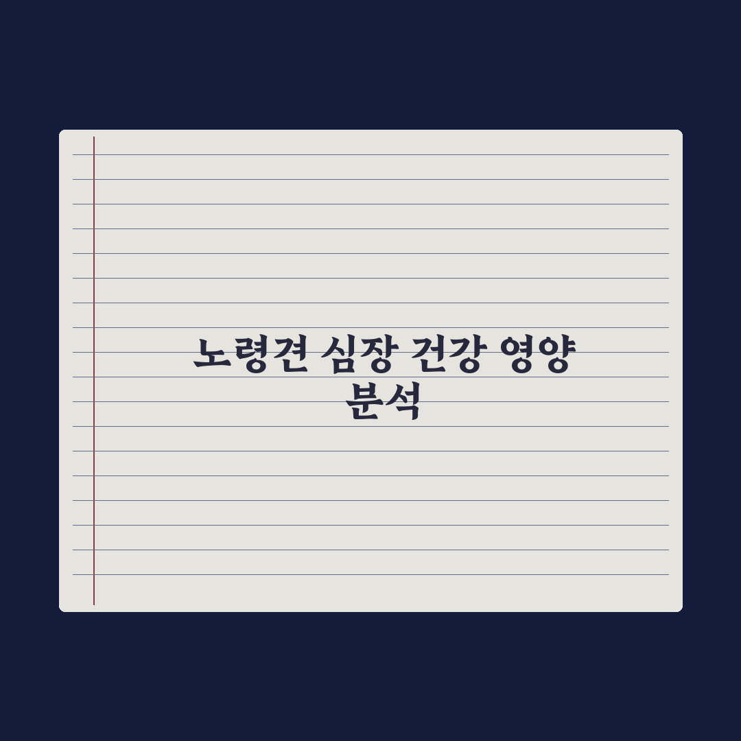 강아지 심장 영양제 - 노령견 필수 성분 심층분석, 전문가 검증 7가지 기준