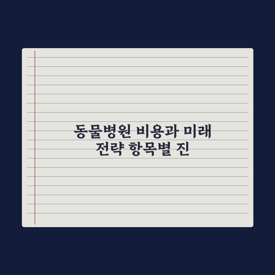 동물병원 비용 - 진료 항목별 평균 정리 완벽가이드, 현장 데이터 5가지