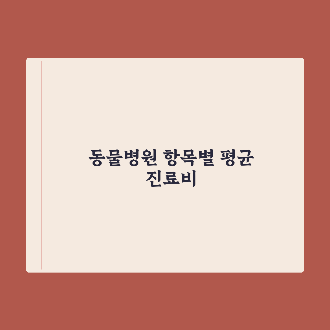 동물병원 비용 - 진료 항목별 평균 정리 완벽가이드, 현장 데이터 5가지