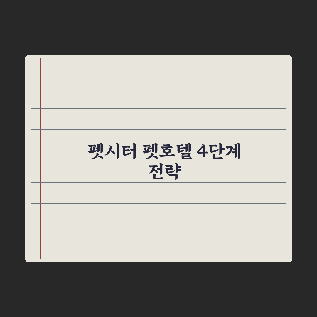 펫시터 vs 펫호텔, 어떤 게 좋을까 완벽가이드: 전문가가 분석한 5가지 기준