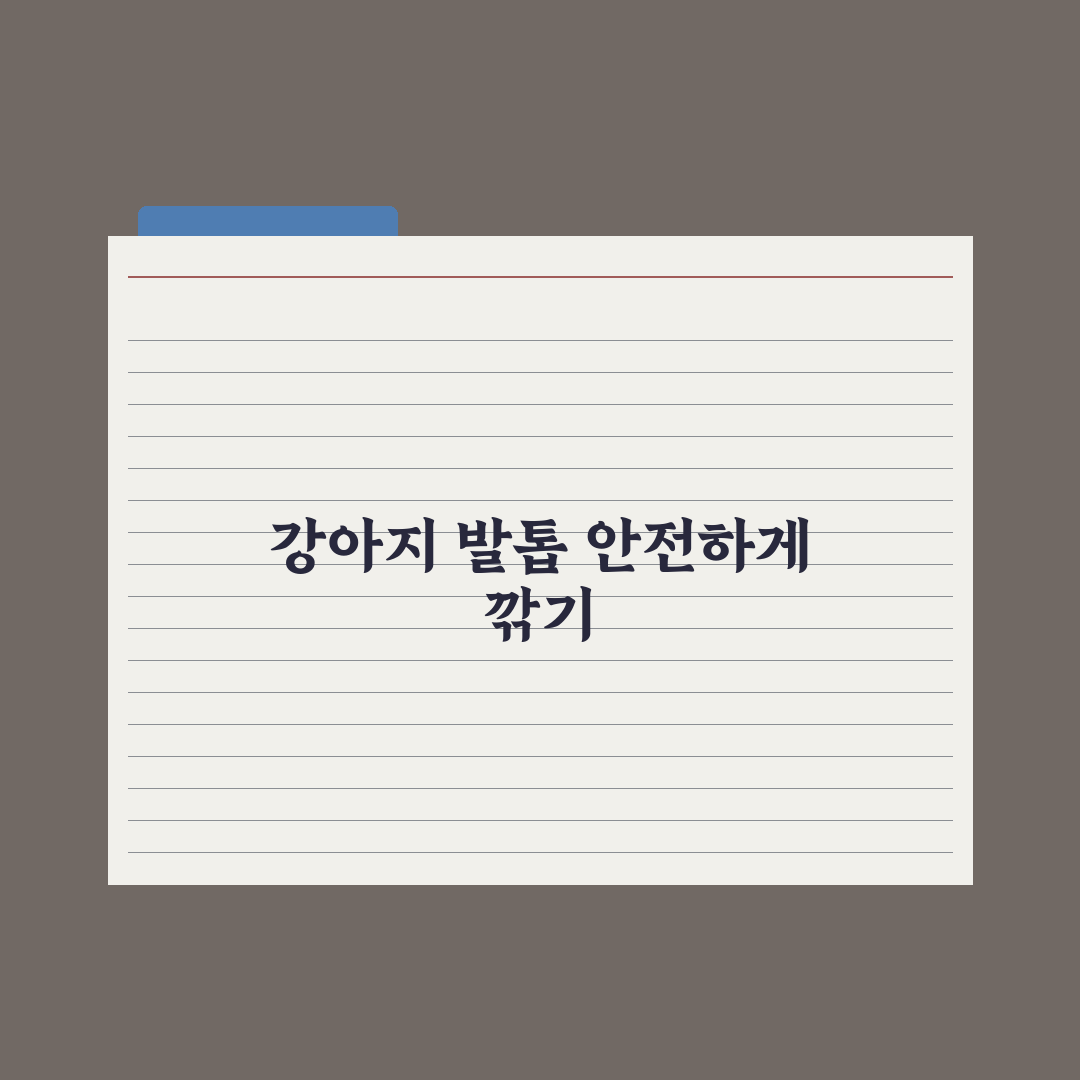 강아지 발톱 깎는 법 - 안전한 절단 위치 완벽가이드: 전문가 5단계