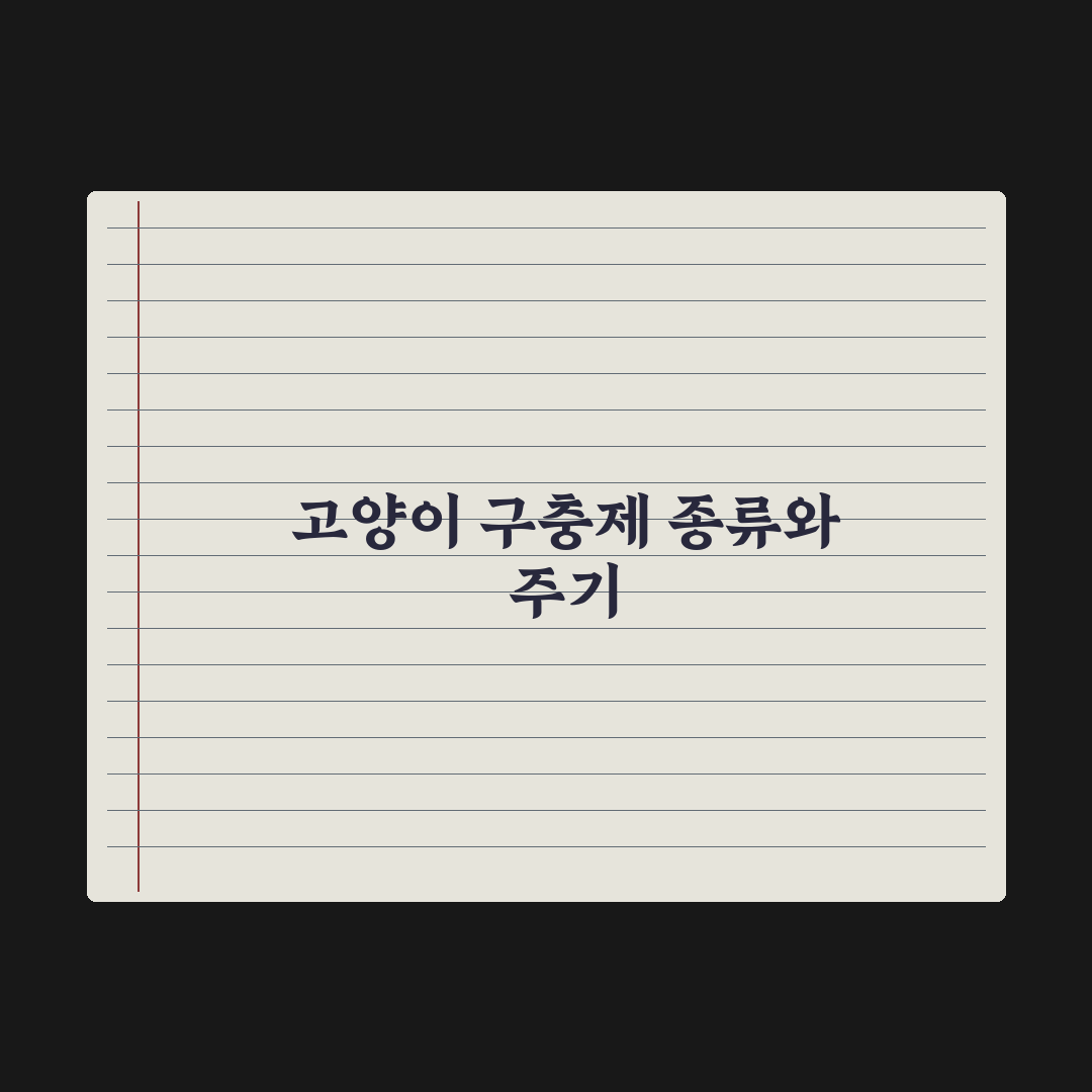 고양이 구충제 - 종류와 급여 주기 완벽가이드: 전문가 검증 5가지 핵심