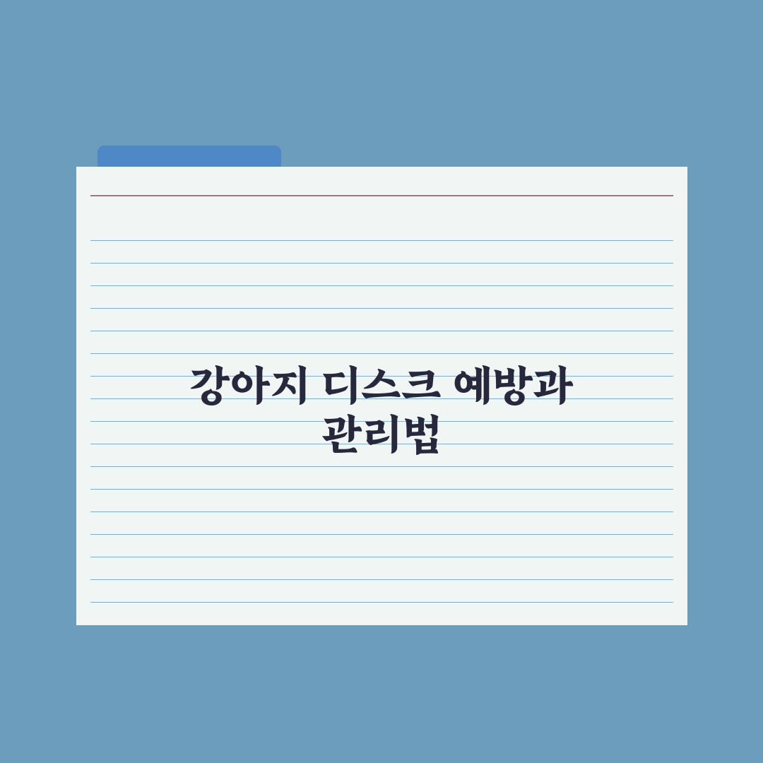 강아지 디스크 - 예방과 초기 신호 완벽가이드: 전문가가 검증한 7가지 체크리스트