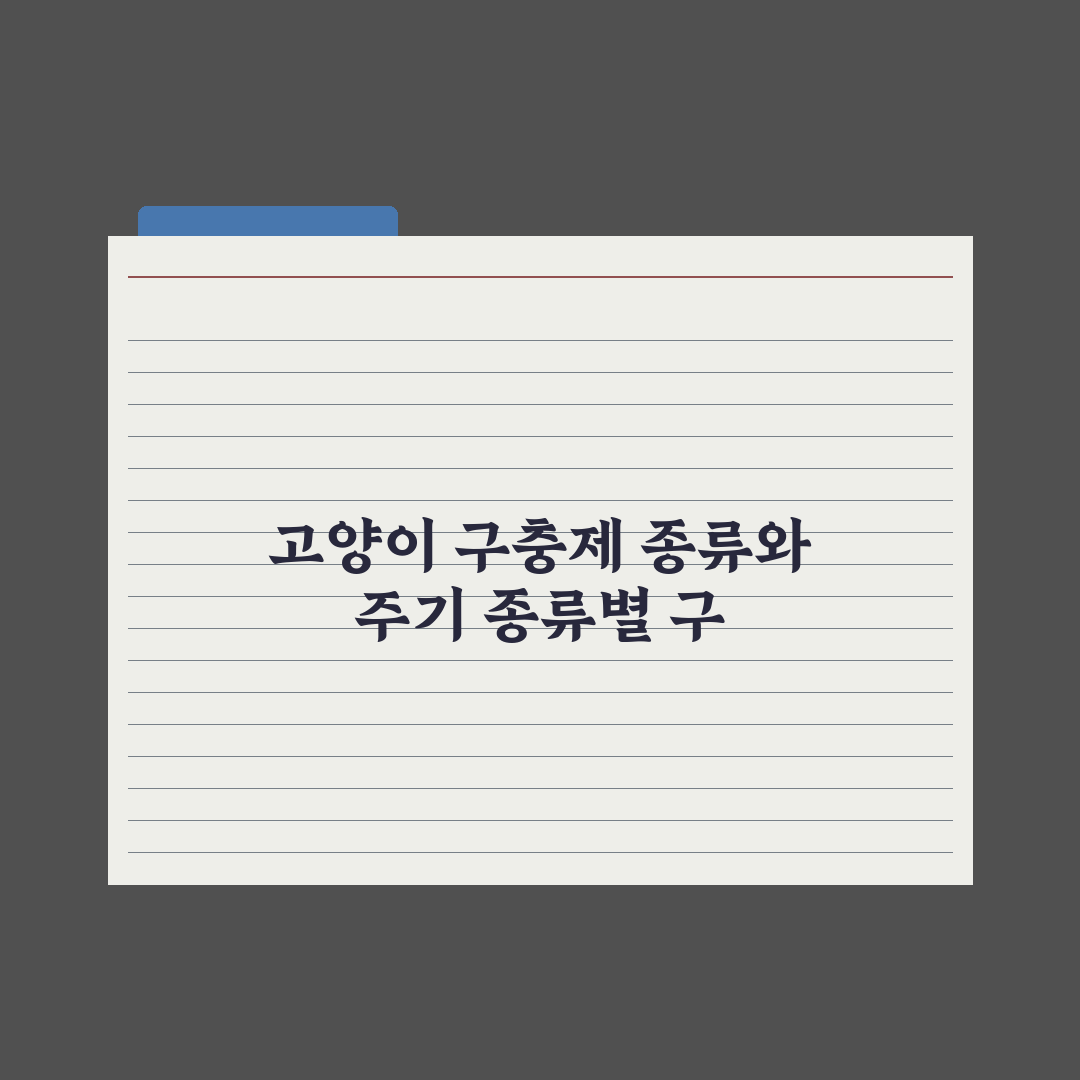 고양이 구충제 - 종류와 급여 주기 완벽가이드: 전문가 검증 5가지 핵심
