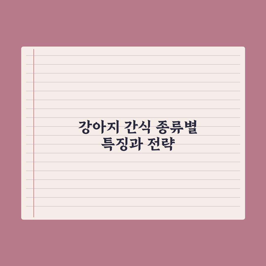 강아지 간식 추천 - 종류별 특징 정리 심층분석, 전문가가 검증한 7가지 핵심 가이드
