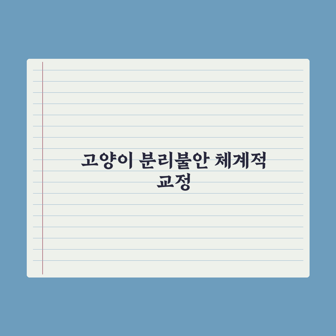 고양이 분리불안, 강아지와 다른 점 심층분석: 전문가가 꼽은 5가지 차이