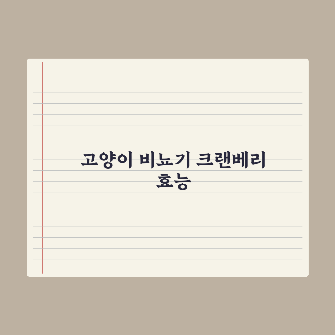 고양이 비뇨기 케어 영양제 - 크랜베리 효능 완벽가이드, 전문가가 검증한 5대 수칙