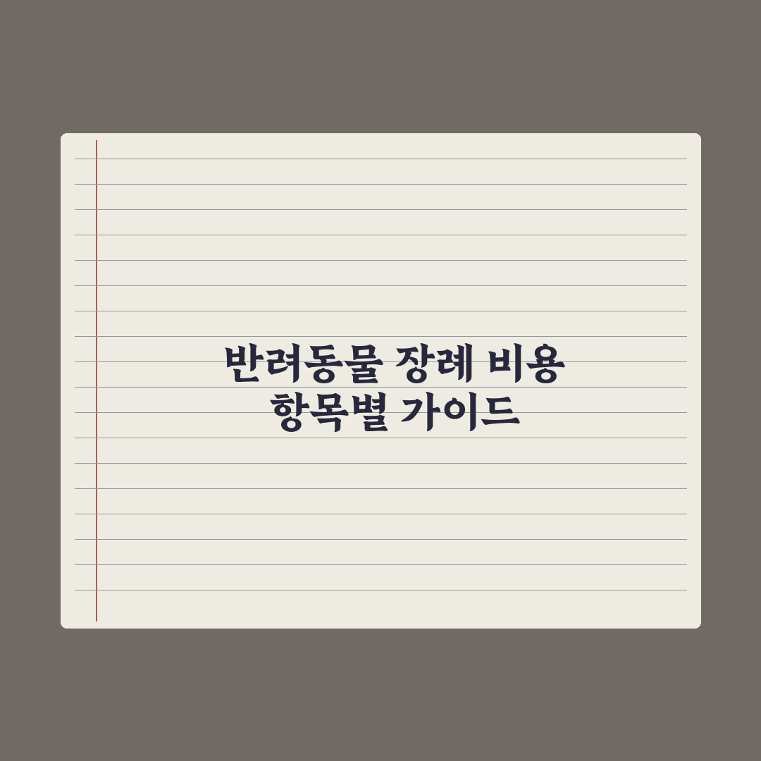 반려동물 장례 비용 - 항목별 평균 정리 완벽가이드: 전문가 5대 핵심