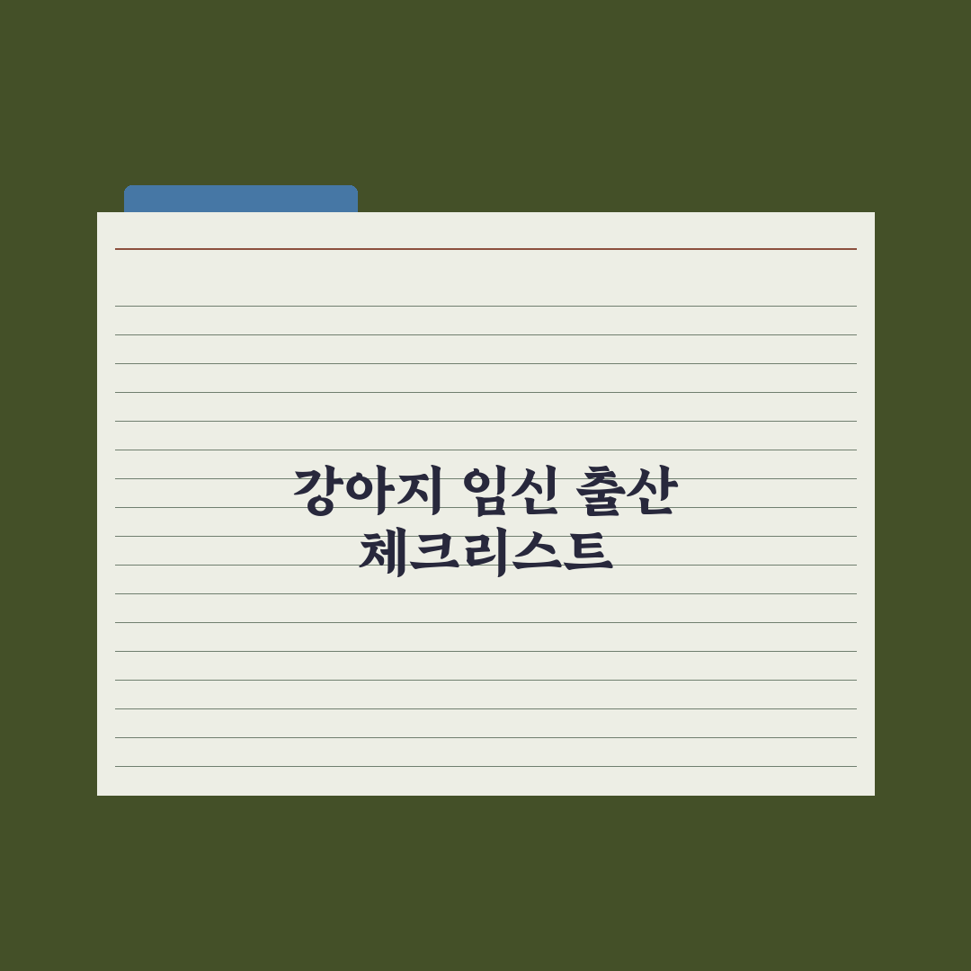 강아지 임신 - 시기·증상·출산 준비 완벽가이드: 전문가가 검증한 5단계