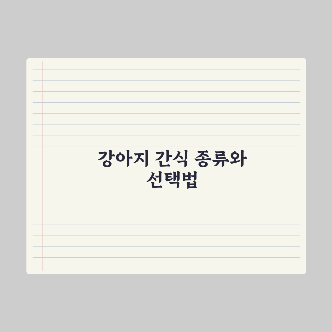 강아지 간식 추천 - 종류별 특징 정리 심층분석, 전문가가 검증한 7가지 핵심 가이드