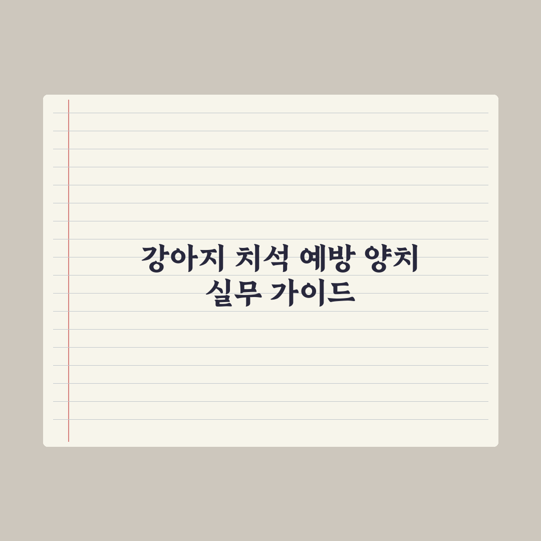 강아지 치아 관리 - 양치질·치석 예방 완벽가이드: 전문가의 5단계 핵심