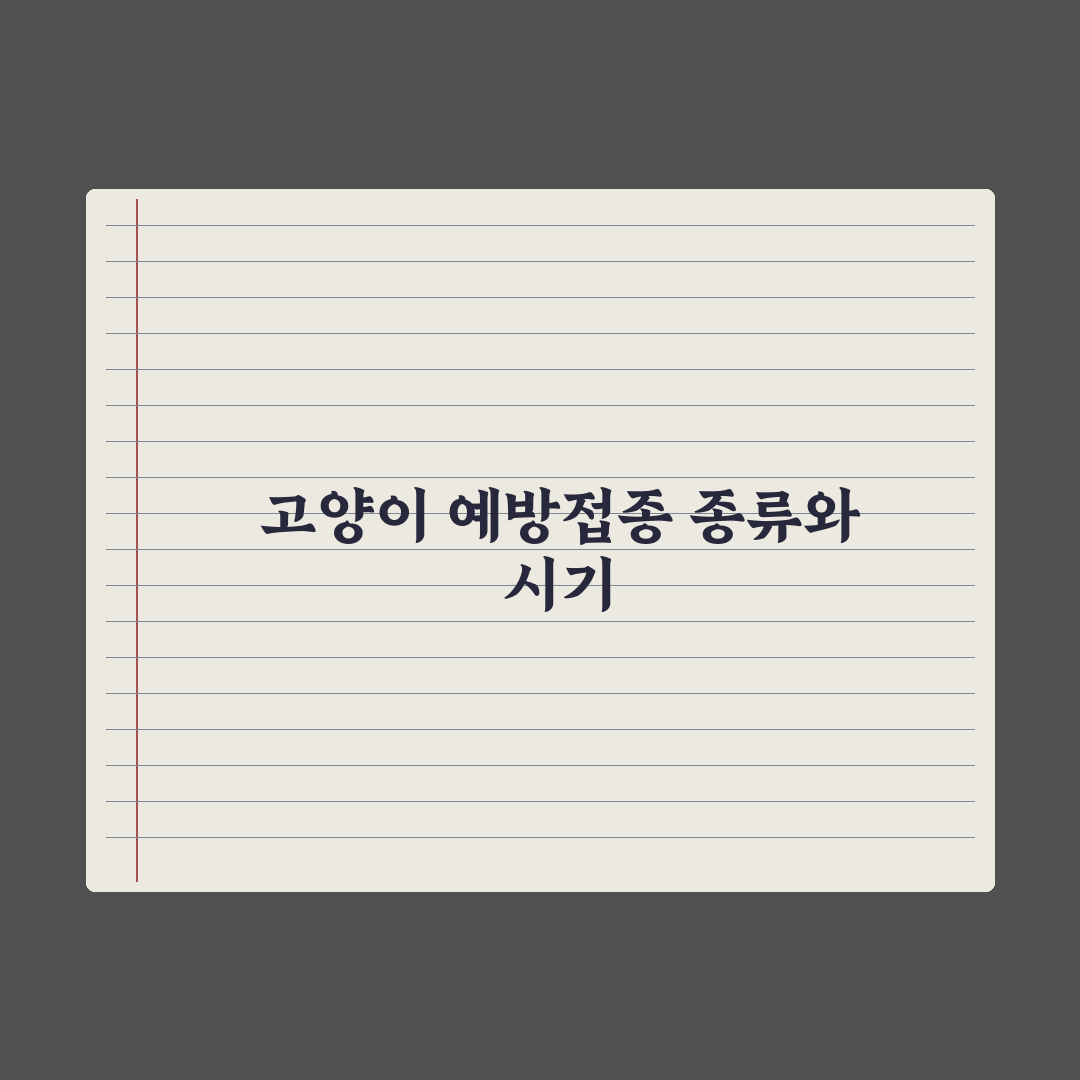 고양이 예방접종 일정과 종류 완벽가이드, 초보자를 위한 5단계 핵심정리