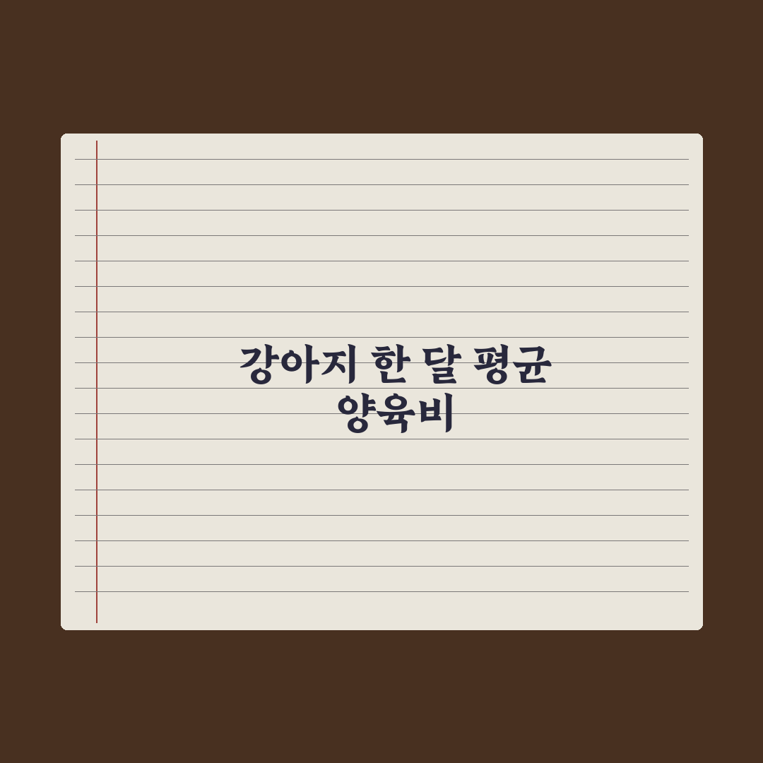 강아지 양육비 한 달 평균 얼마? 완벽가이드, 데이터로 분석한 5대 지표