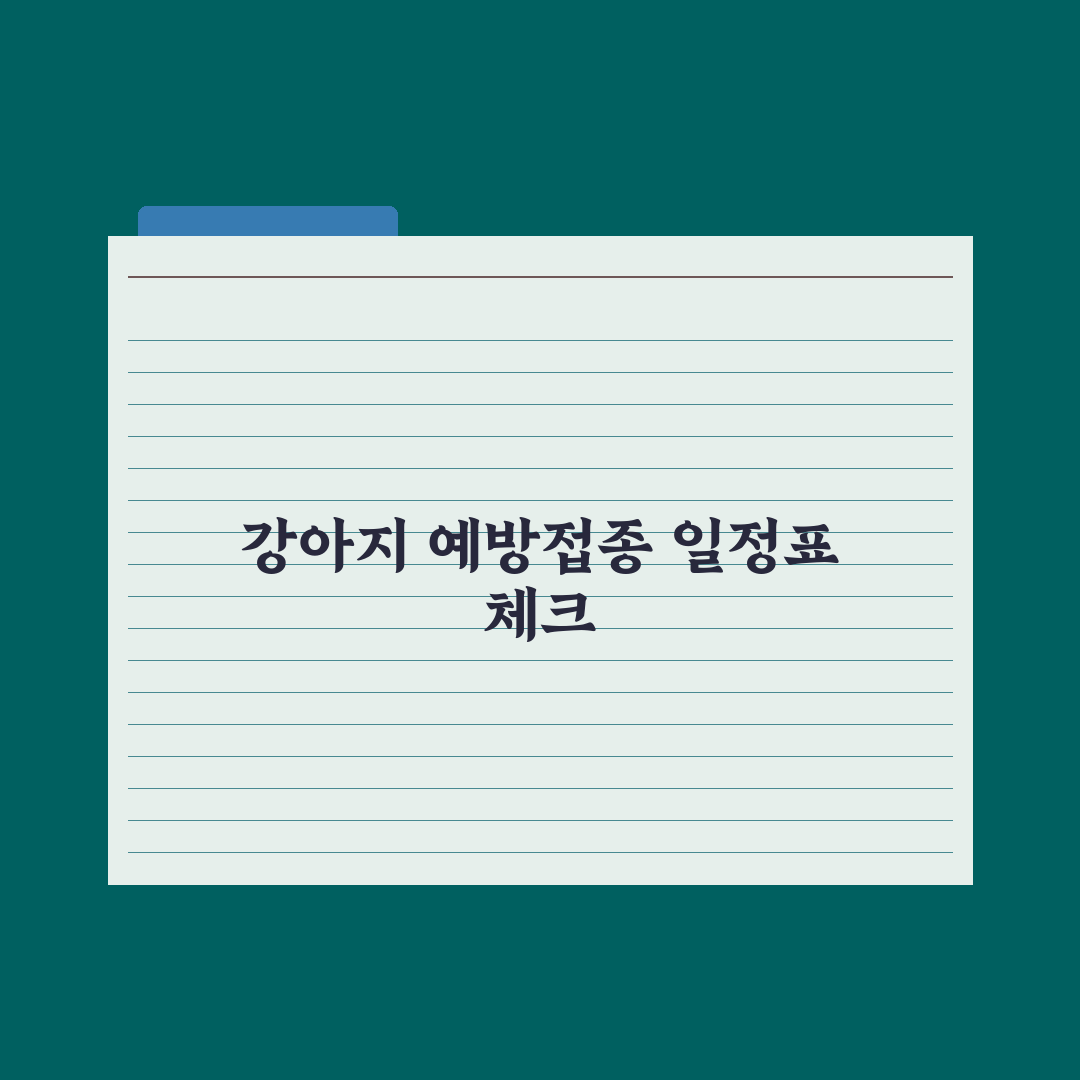 강아지 예방접종 일정표 - 종합백신부터 광견병까지 총정리: 전문가 5단계