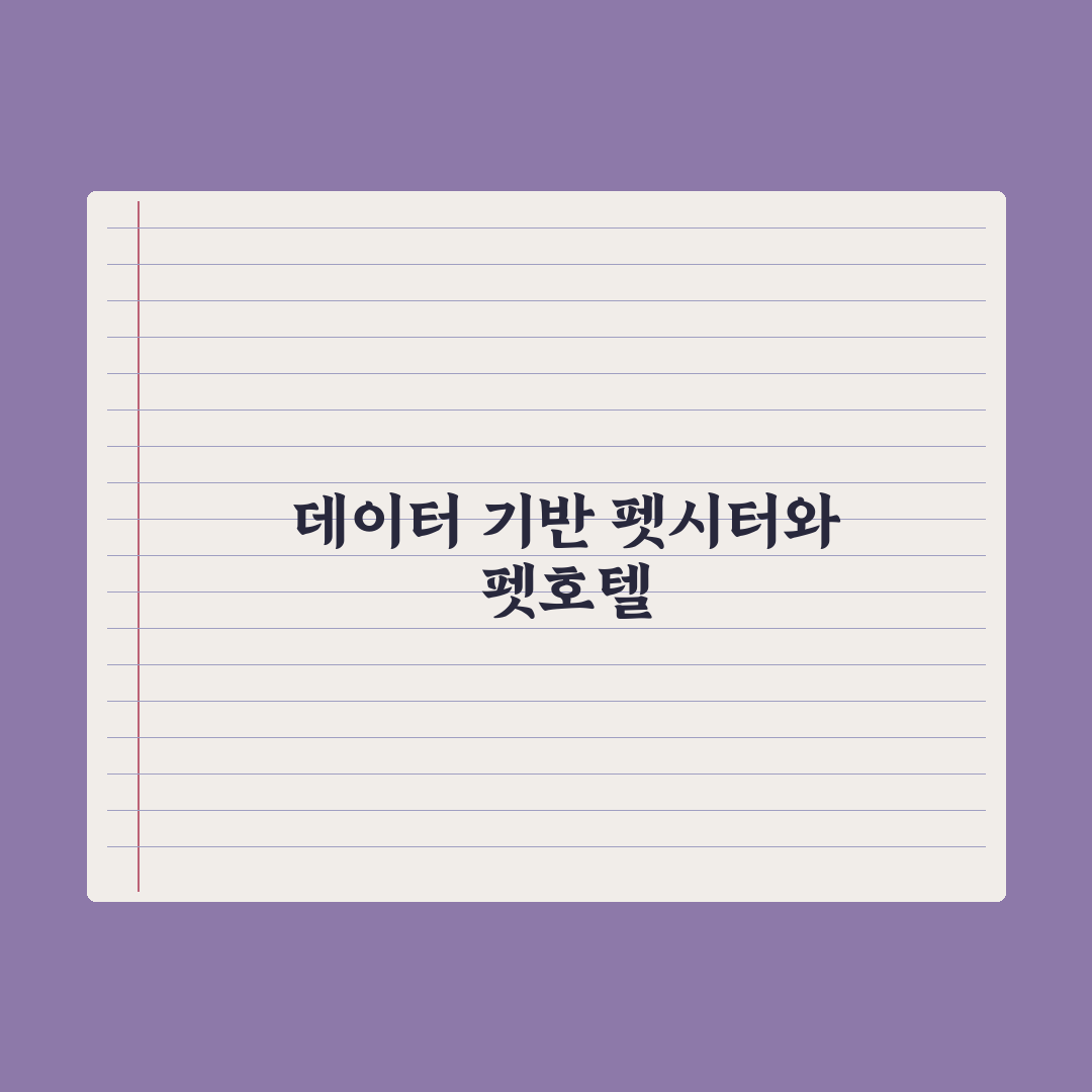 펫시터 vs 펫호텔, 어떤 게 좋을까 완벽가이드: 전문가가 분석한 5가지 기준