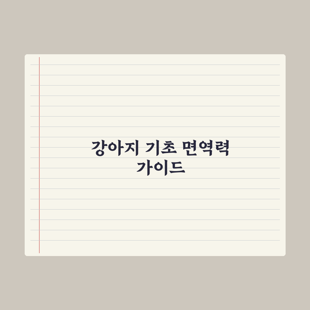 강아지 첫 예방접종 - 시기와 비용 완벽가이드: 전문가의 5단계 핵심정리