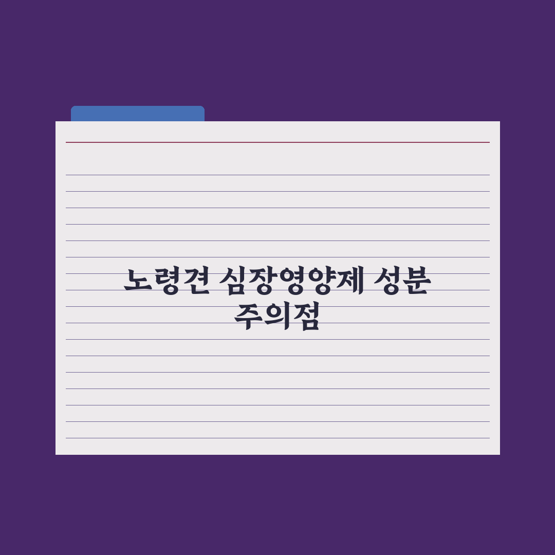 강아지 심장 영양제 - 노령견 필수 성분 심층분석, 전문가 검증 7가지 기준