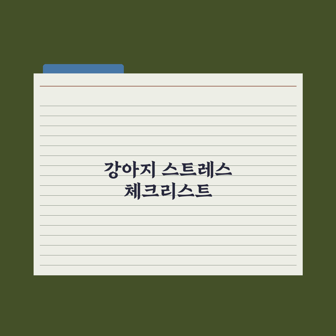 강아지 스트레스 신호 10가지 알아채기 실전가이드, 놓치기 쉬운 핵심정리