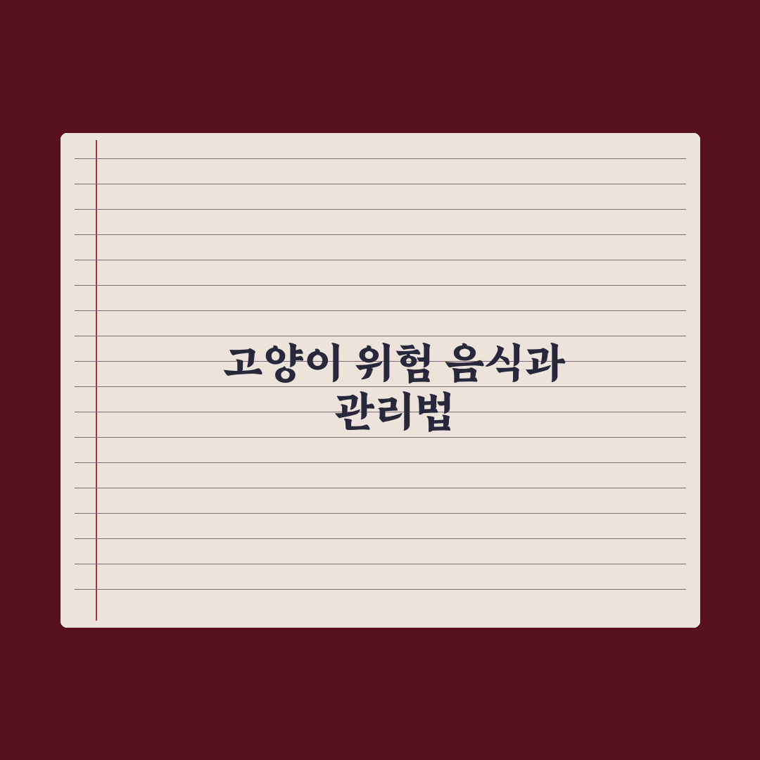 고양이가 먹으면 안 되는 음식 정리 심층분석, 전문가가 엄선한 7대 성분