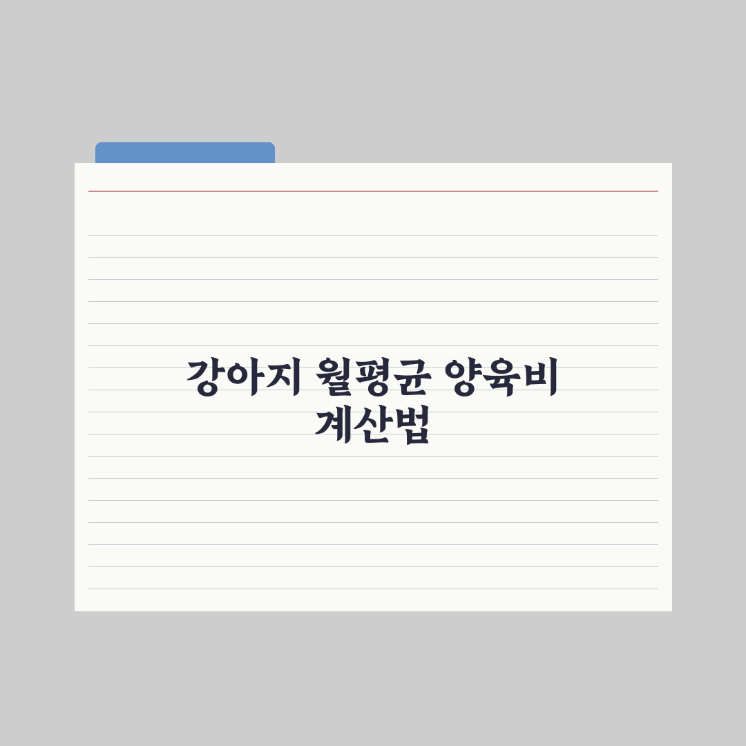 강아지 양육비 한 달 평균 얼마? 완벽가이드, 데이터로 분석한 5대 지표