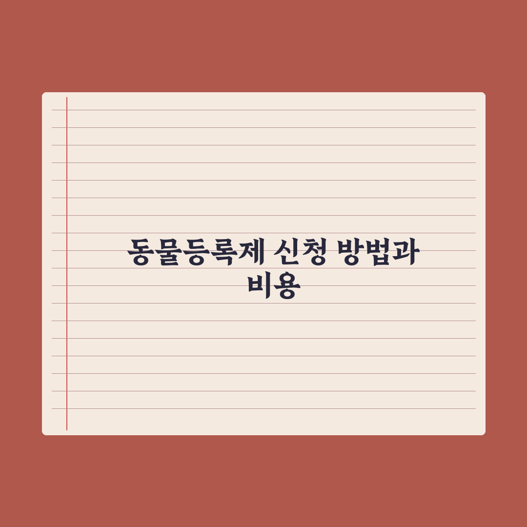 동물등록제 신청 방법과 비용 정리 완벽가이드: 전문가의 5단계 핵심정리