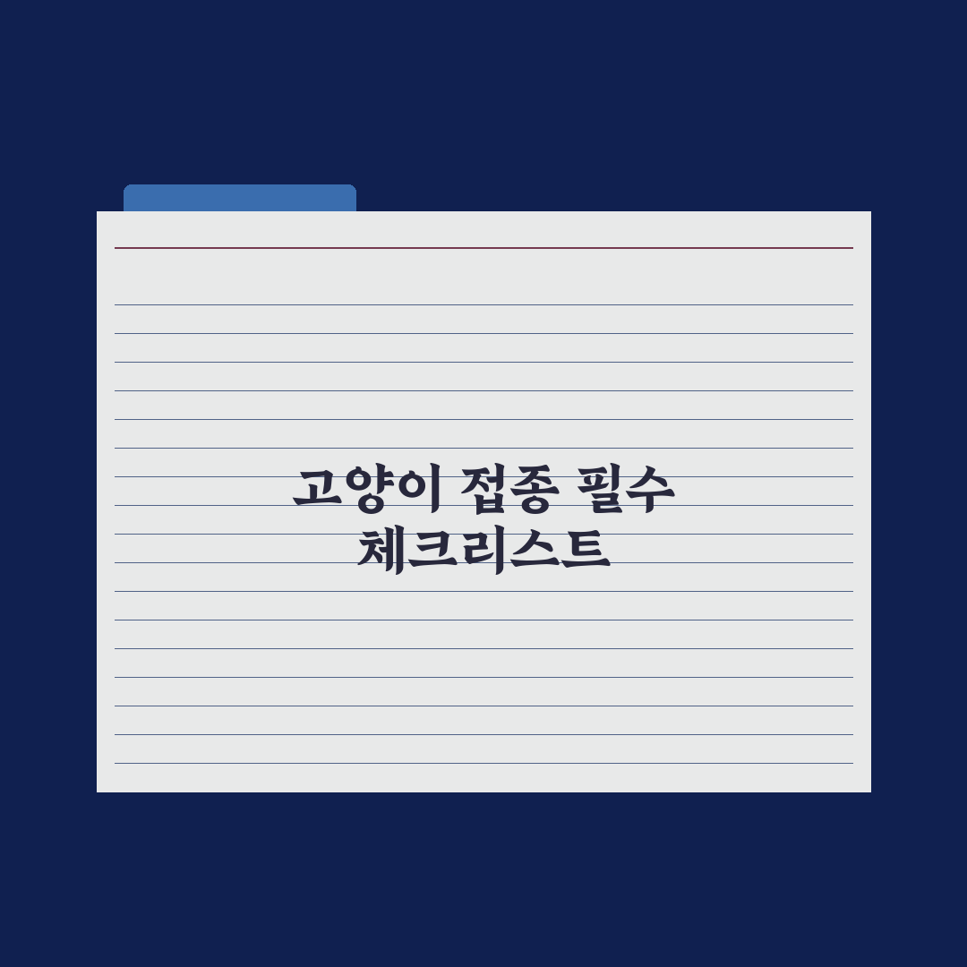 고양이 예방접종 일정과 종류 완벽가이드, 초보자를 위한 5단계 핵심정리