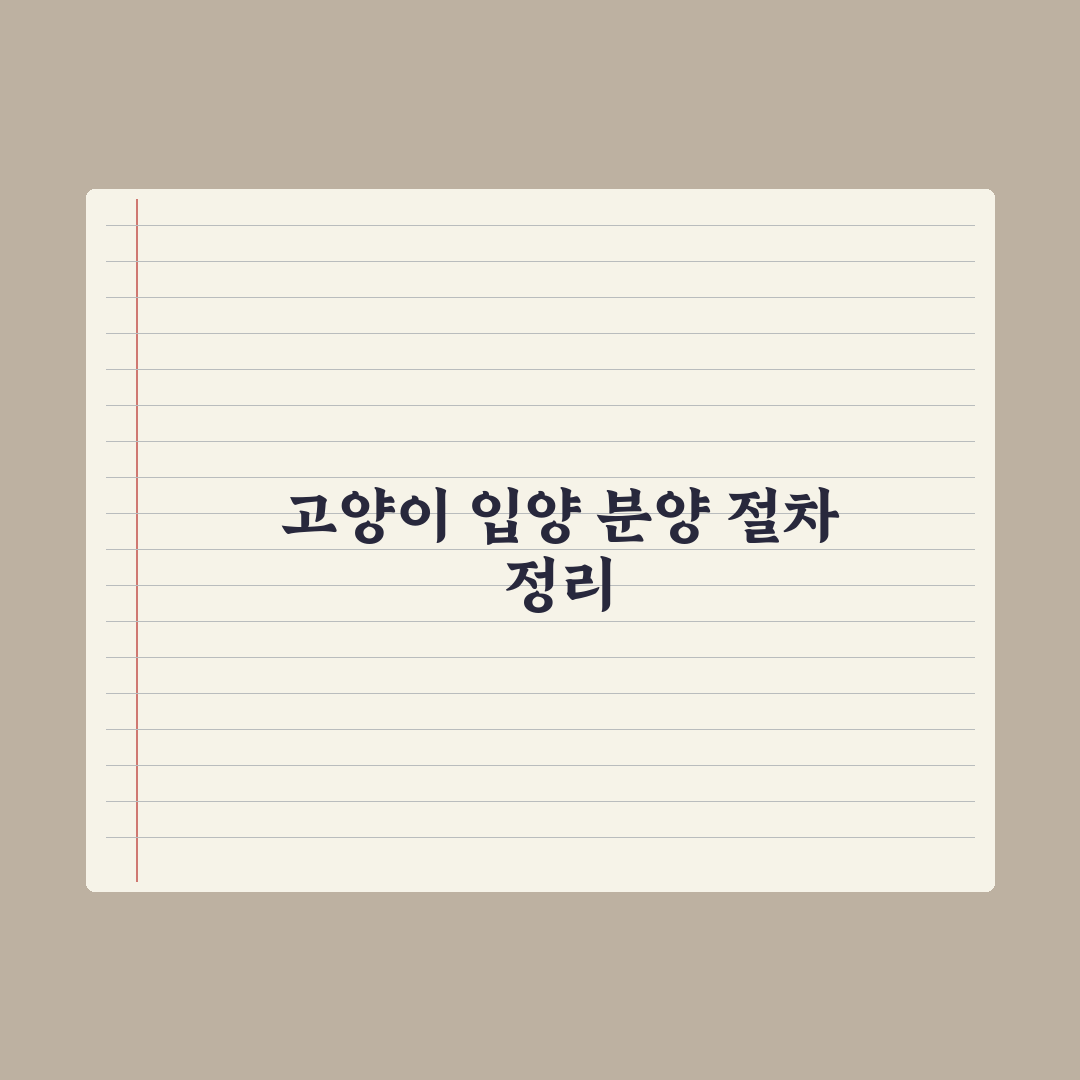 고양이 입양 vs 분양 절차 완전정리 완벽가이드: 전문가가 검증한 5단계