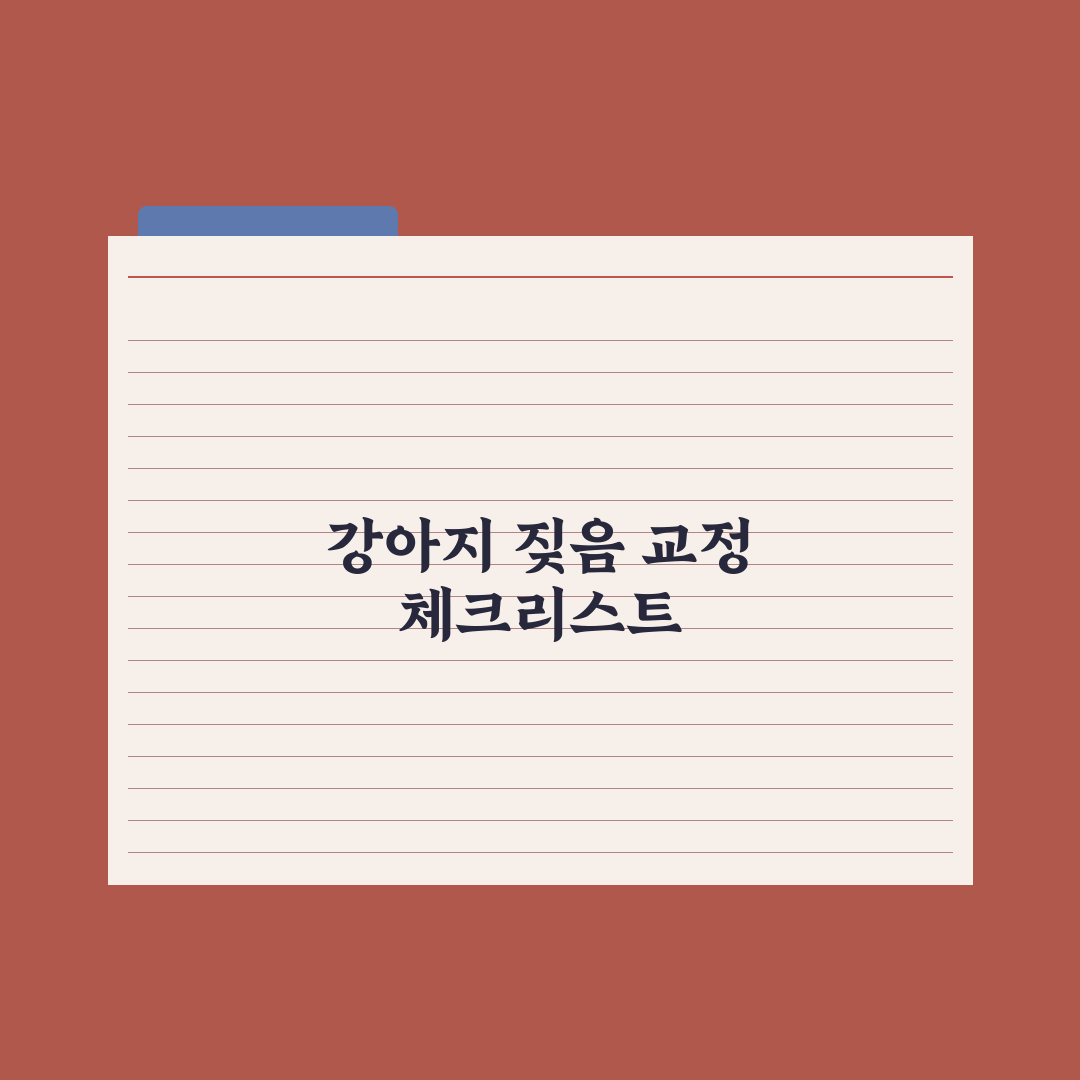 강아지 짖음 교정 - 원인별 해결 방법 핵심정리: 전문가가 분석한 5단계