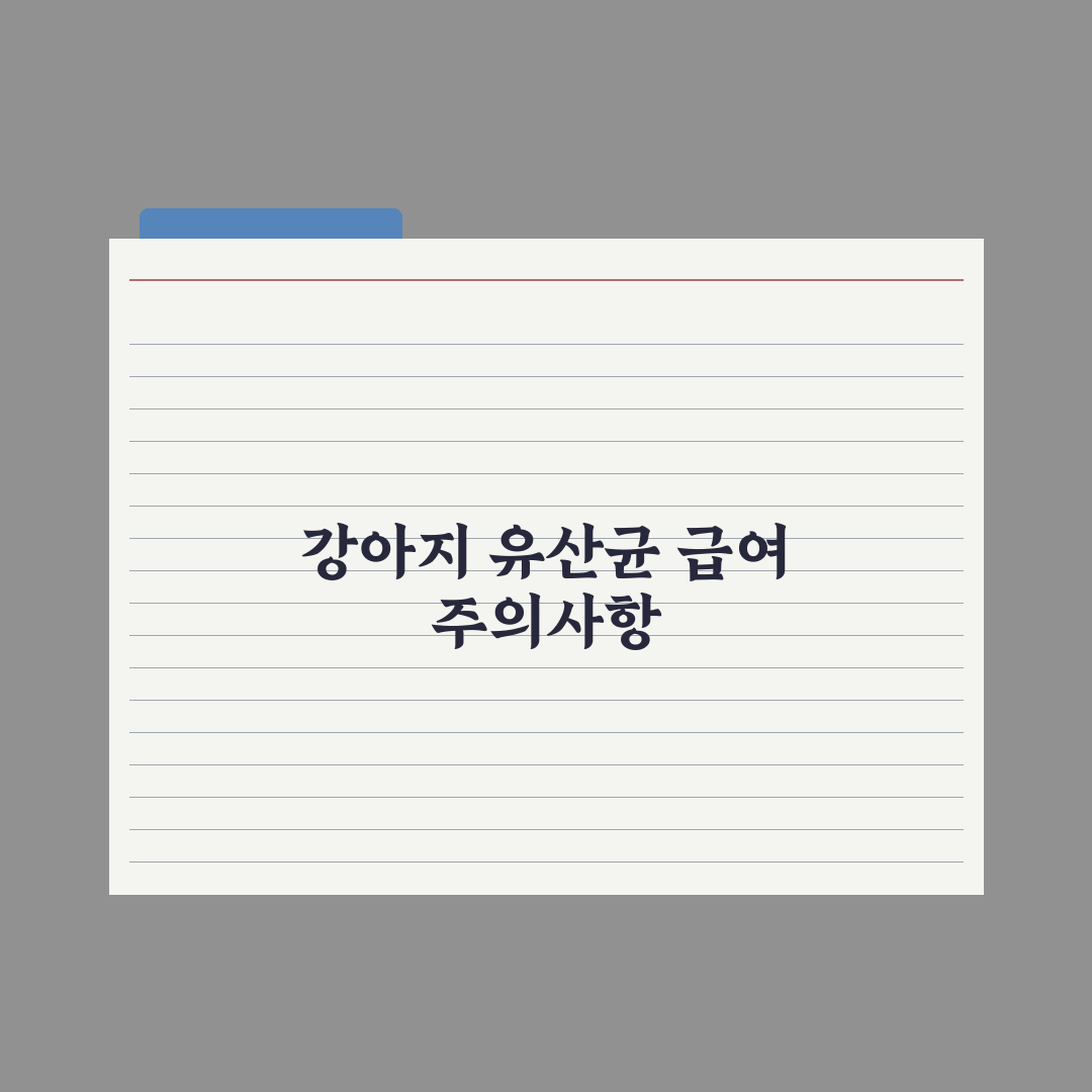 강아지 유산균(프로바이오틱스) 효능과 급여법 총정리: 전문가 검증 5단계