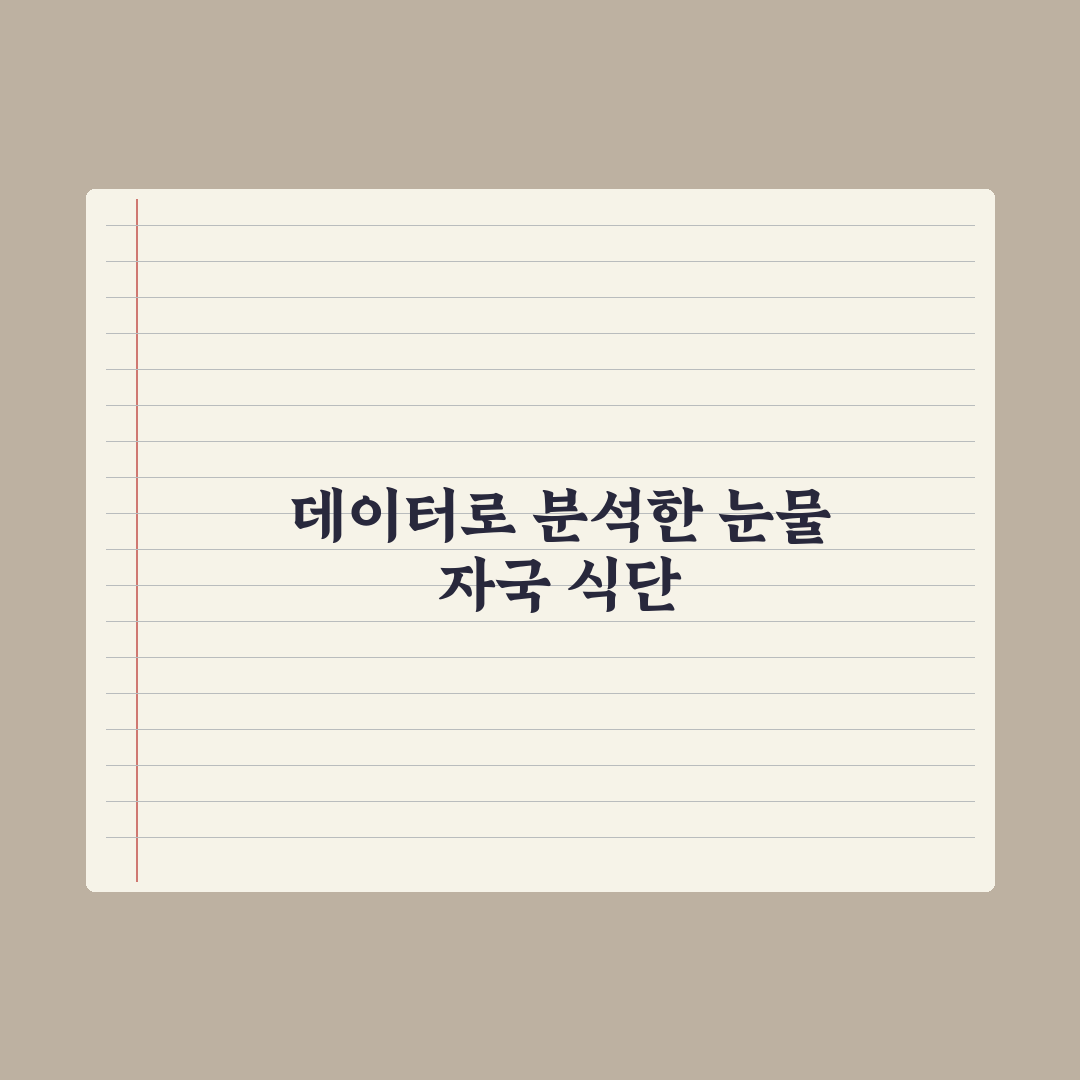 강아지 눈물 자국 - 사료와 식단의 영향 심층분석: 전문가 검증 5대 수칙