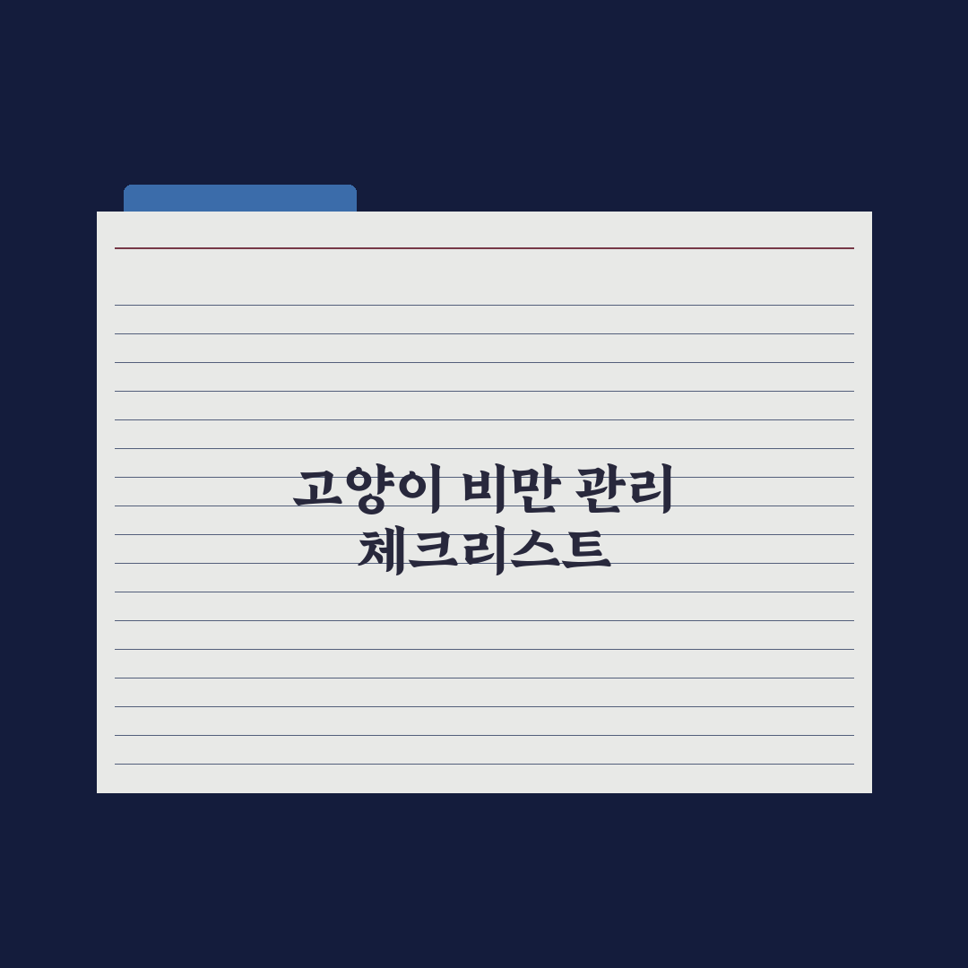 고양이 비만 - 적정 체중과 다이어트 시작 시기 완벽가이드: 5단계 핵심 지표