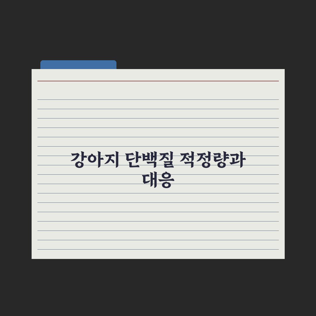 강아지 단백질 함량 - 적정 수치는 얼마? 심층분석, 전문가가 권장하는 3가지 필수 기준
