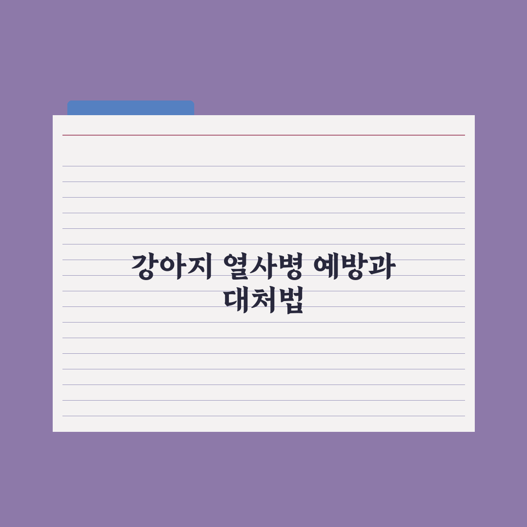 강아지 열사병 - 응급 처치와 예방 실전가이드: 놓치기 쉬운 5가지 핵심