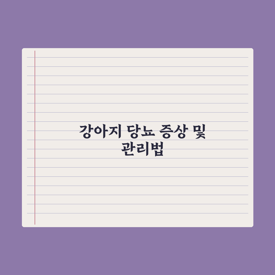 강아지 당뇨 - 증상과 관리 방법 완벽가이드, 전문가가 분석한 7가지 핵심 포인트