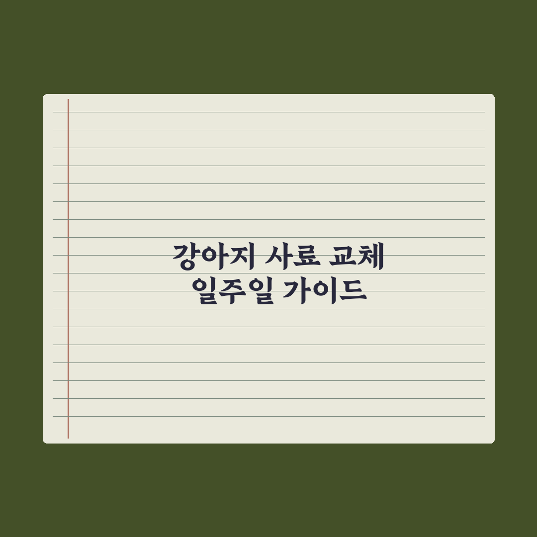 강아지 사료 바꾸는 법 - 일주일 전환 가이드 실전가이드, 전문가 5단계