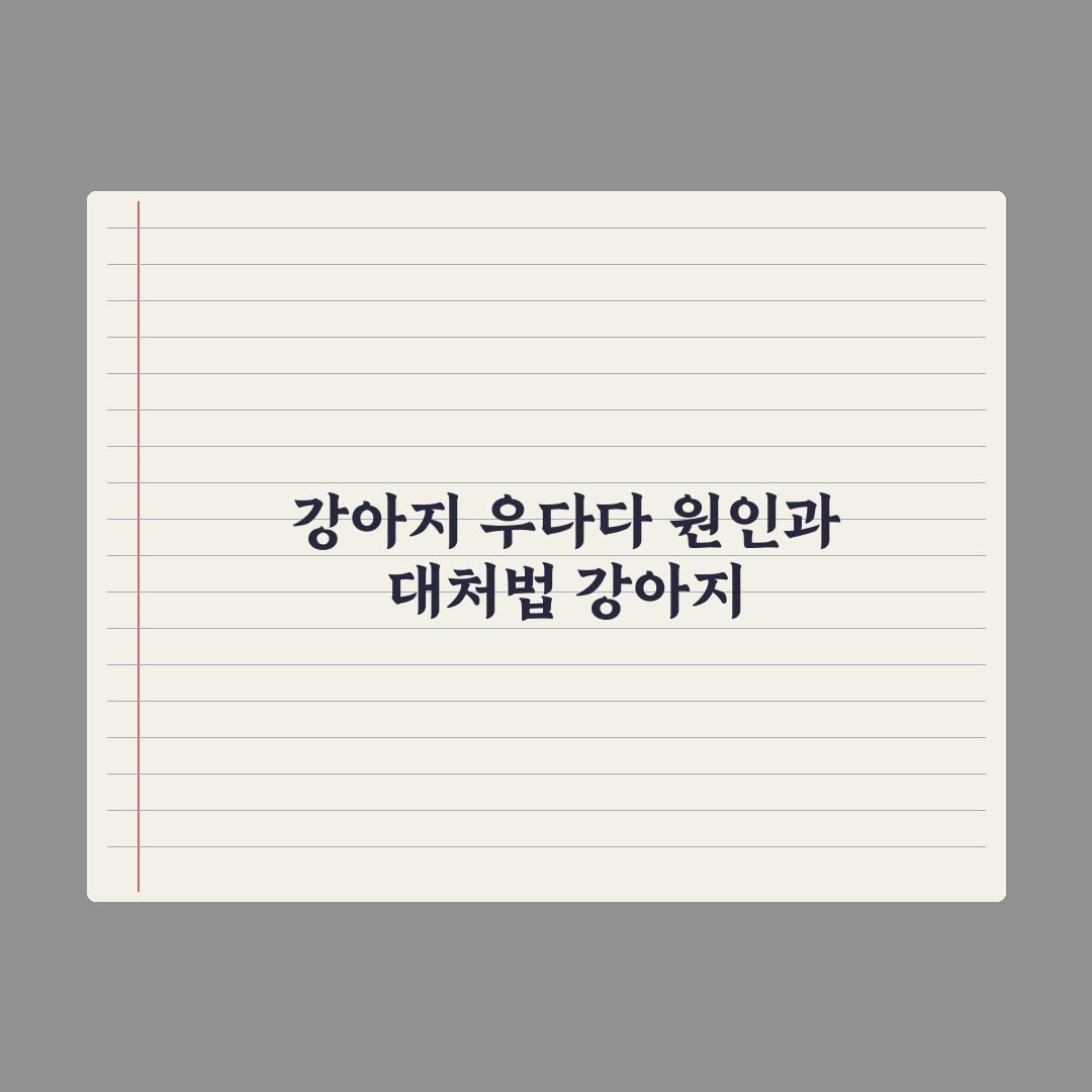 강아지 우다다(분비 활동) 원인과 대처 심층분석: 전문가의 3단계 솔루션
