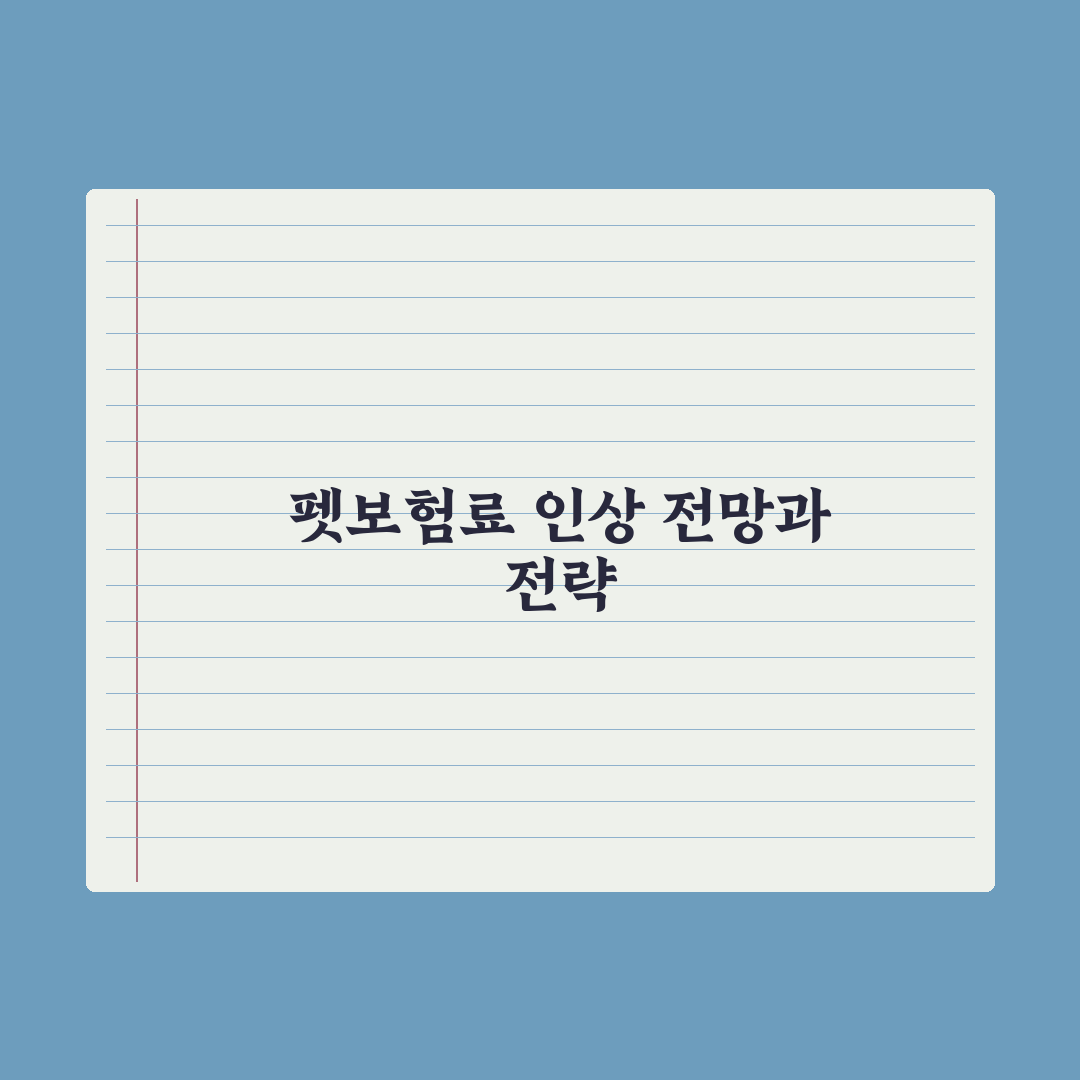 펫보험 갱신 - 보험료 인상 구조 이해 완벽가이드: 전문가 분석 5가지