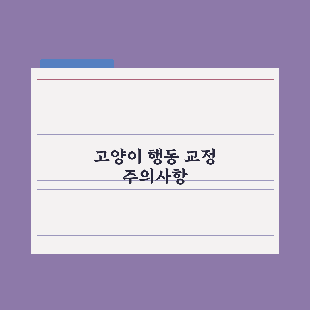 고양이 깨물기·할퀴기 교정법 완벽가이드: 전문가가 검증한 5단계 솔루션