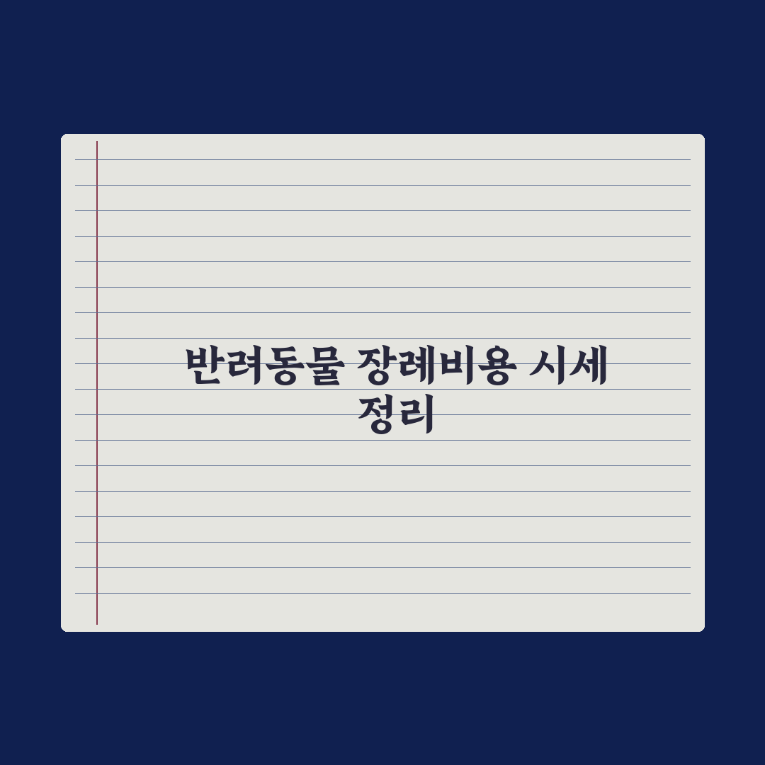 반려동물 장례 비용 - 항목별 평균 정리 완벽가이드: 전문가 5대 핵심