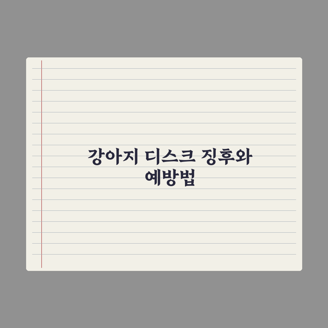 강아지 디스크 - 예방과 초기 신호 완벽가이드: 전문가가 검증한 7가지 체크리스트