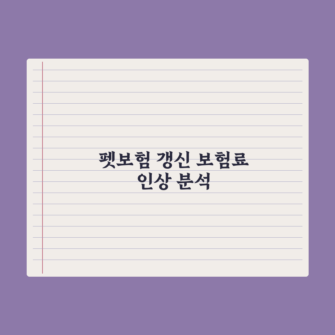 펫보험 갱신 - 보험료 인상 구조 이해 완벽가이드: 전문가 분석 5가지