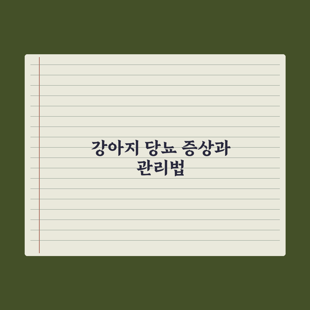 강아지 당뇨 - 증상과 관리 방법 완벽가이드, 전문가가 분석한 7가지 핵심 포인트