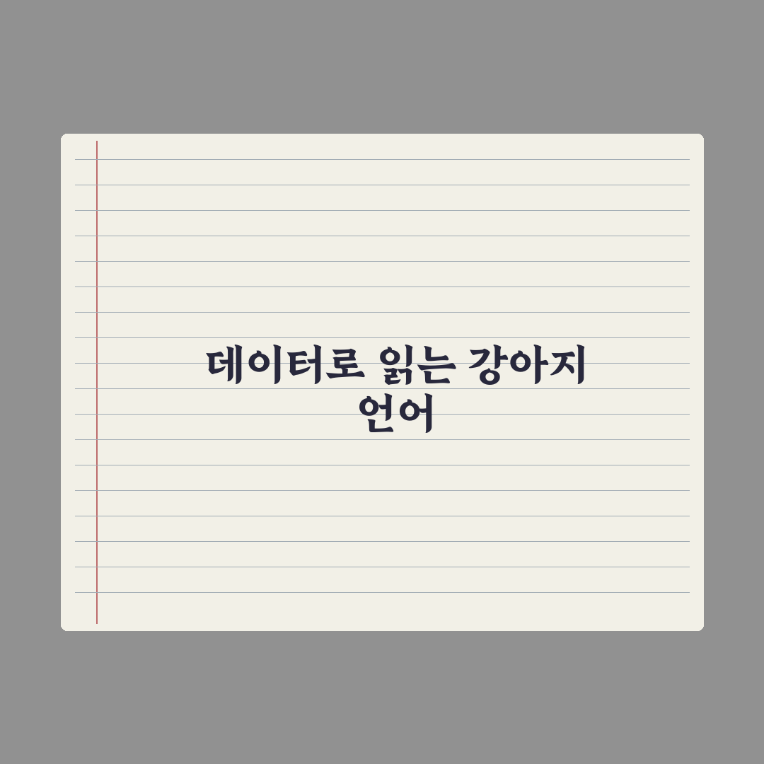 강아지 보디랭귀지 읽는 법 심층분석, 초보 견주를 위한 5단계 실전가이드
